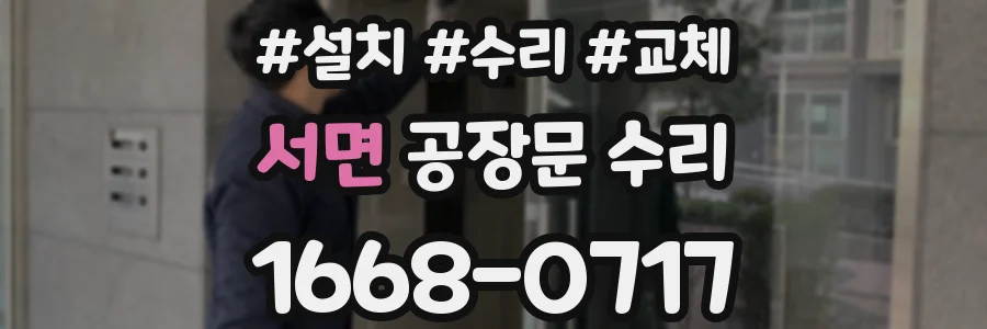 서면 공장문 수리