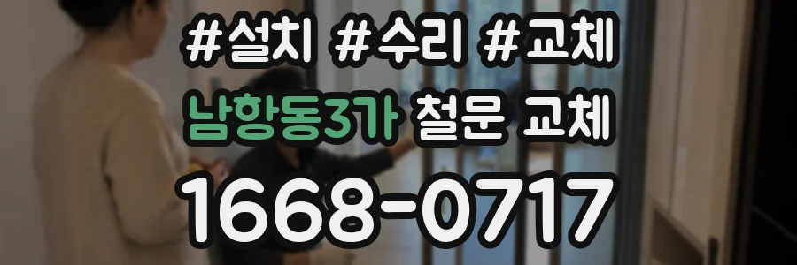 남항동3가 철문 교체
