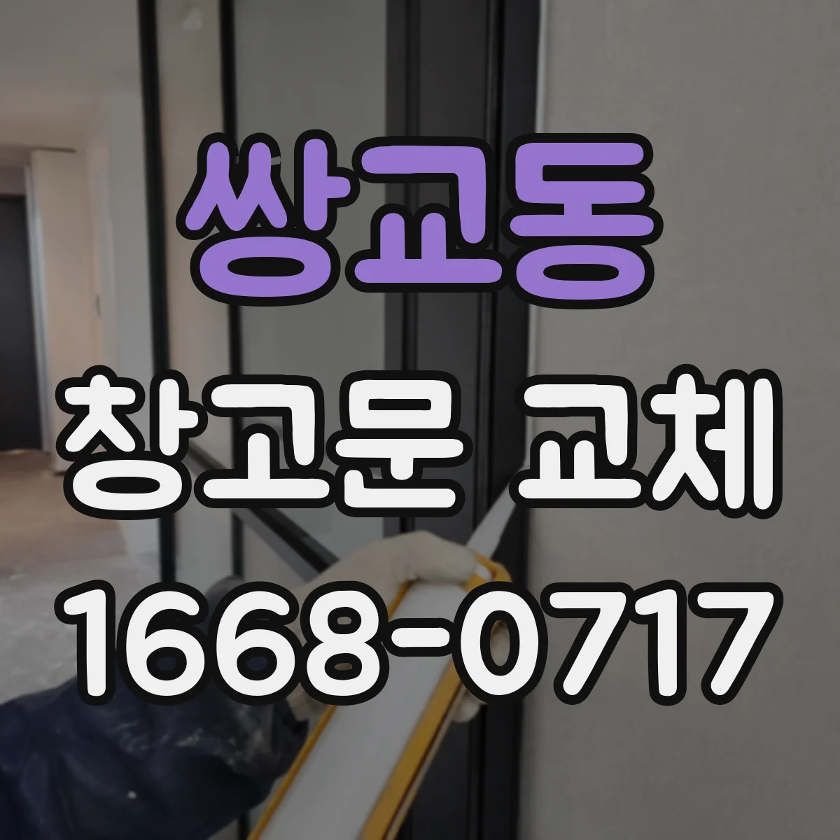 쌍교동 창고문 교체