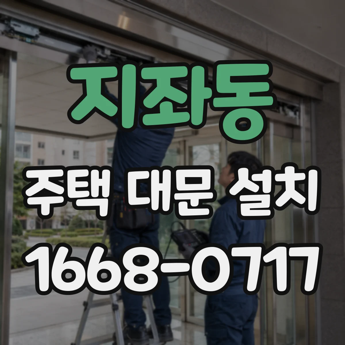 지좌동 주택 대문 설치