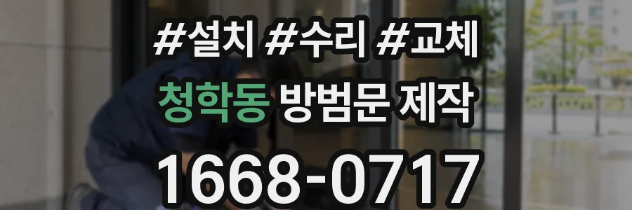청학동 방범문 제작