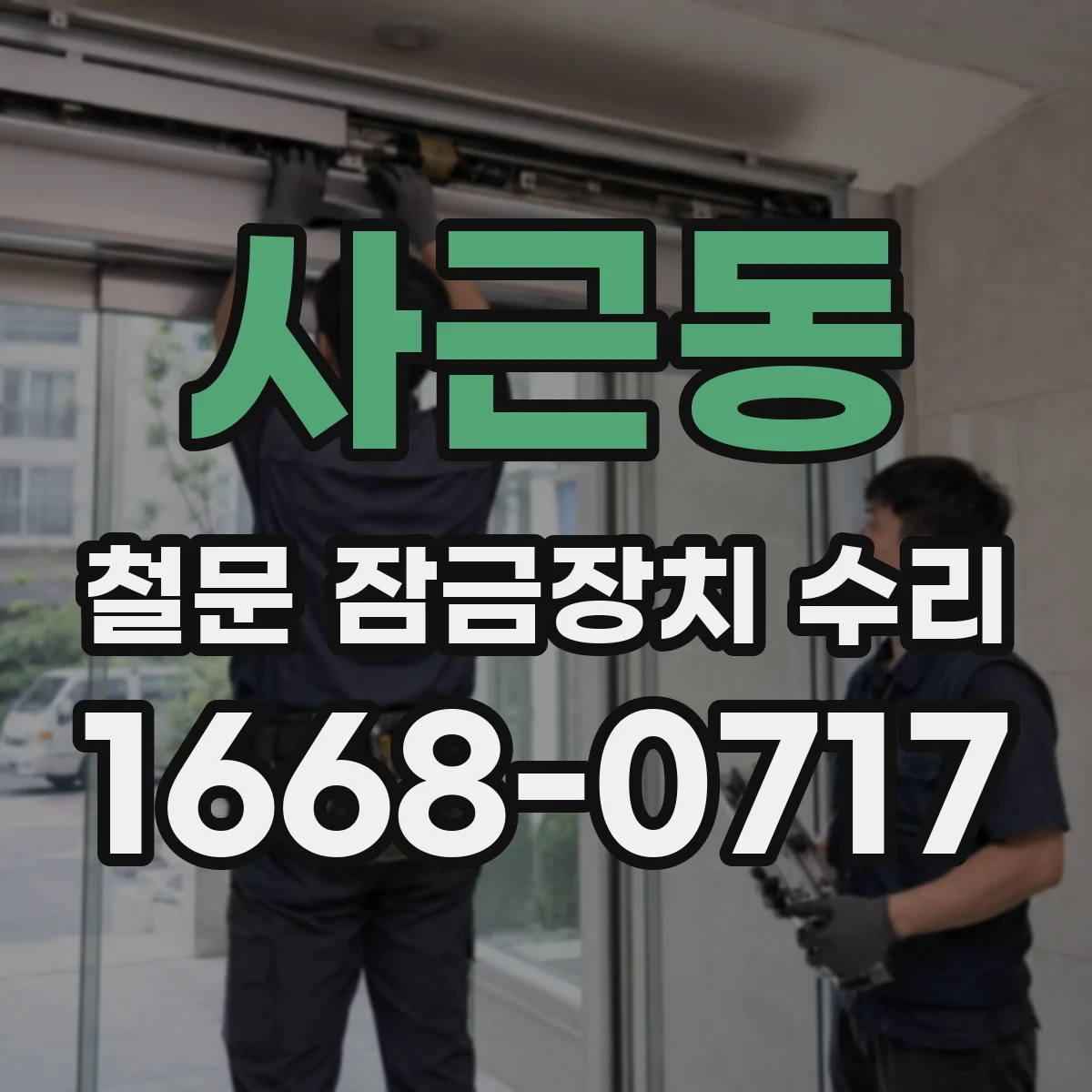 사근동 철문 잠금장치 수리