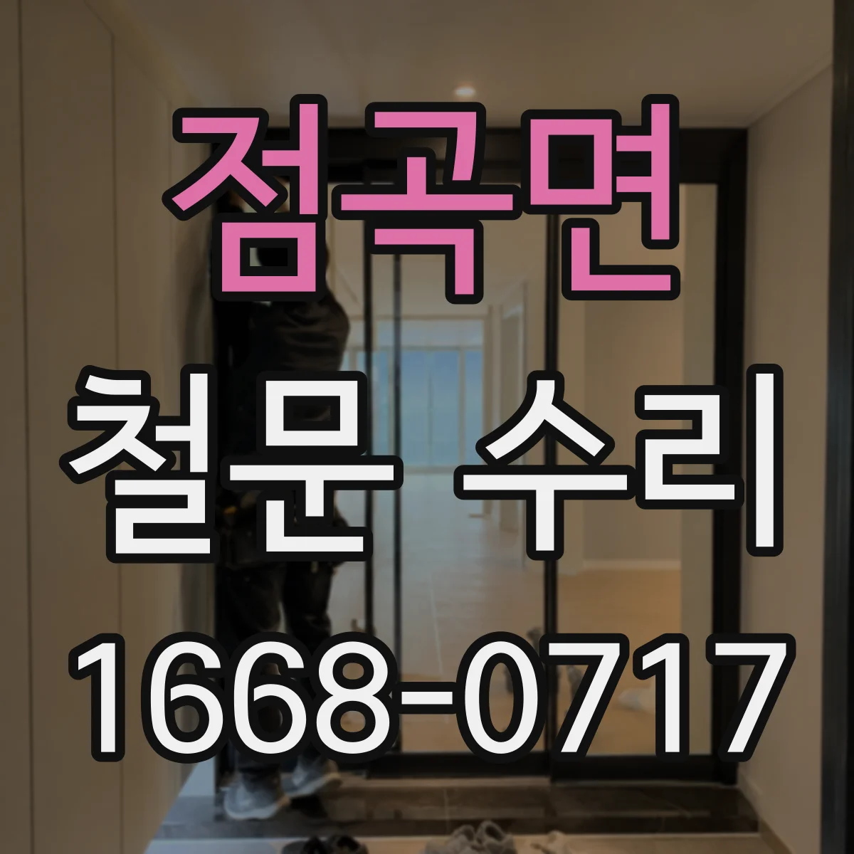 점곡면 철문 수리