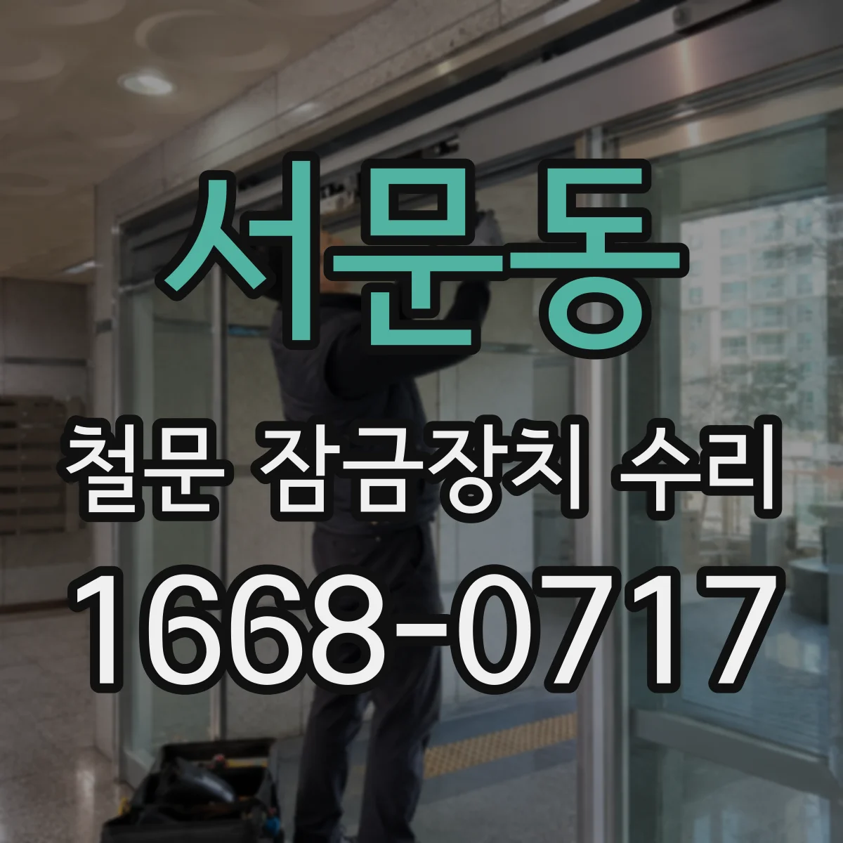 서문동 철문 잠금장치 수리