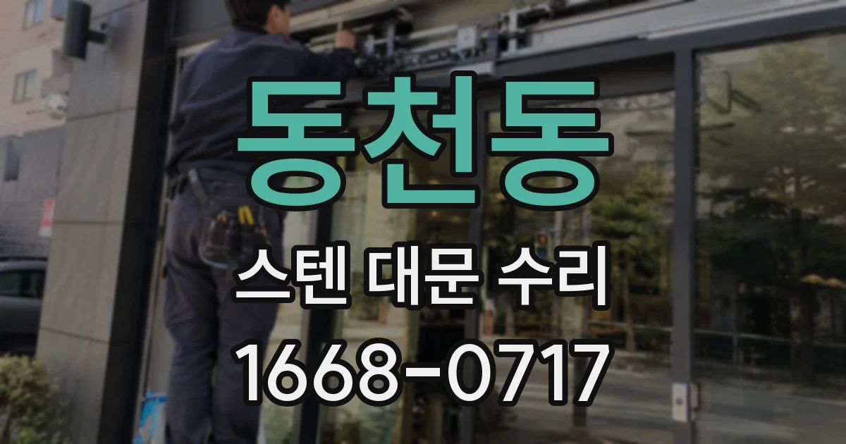동천동 스텐 대문 수리