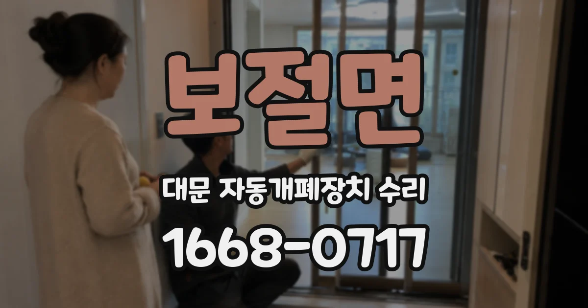 보절면 대문 자동개폐장치 수리