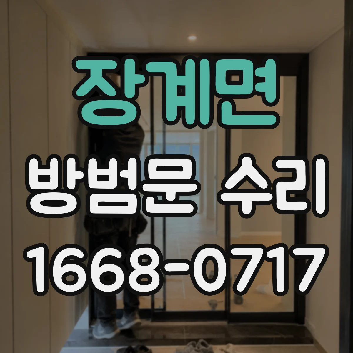 장계면 방범문 수리