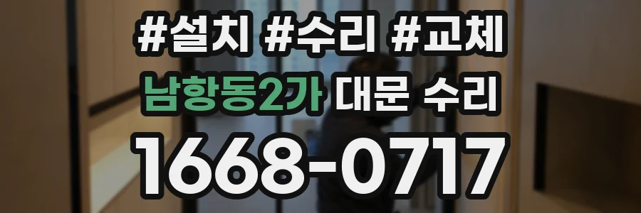 남항동2가 대문 수리