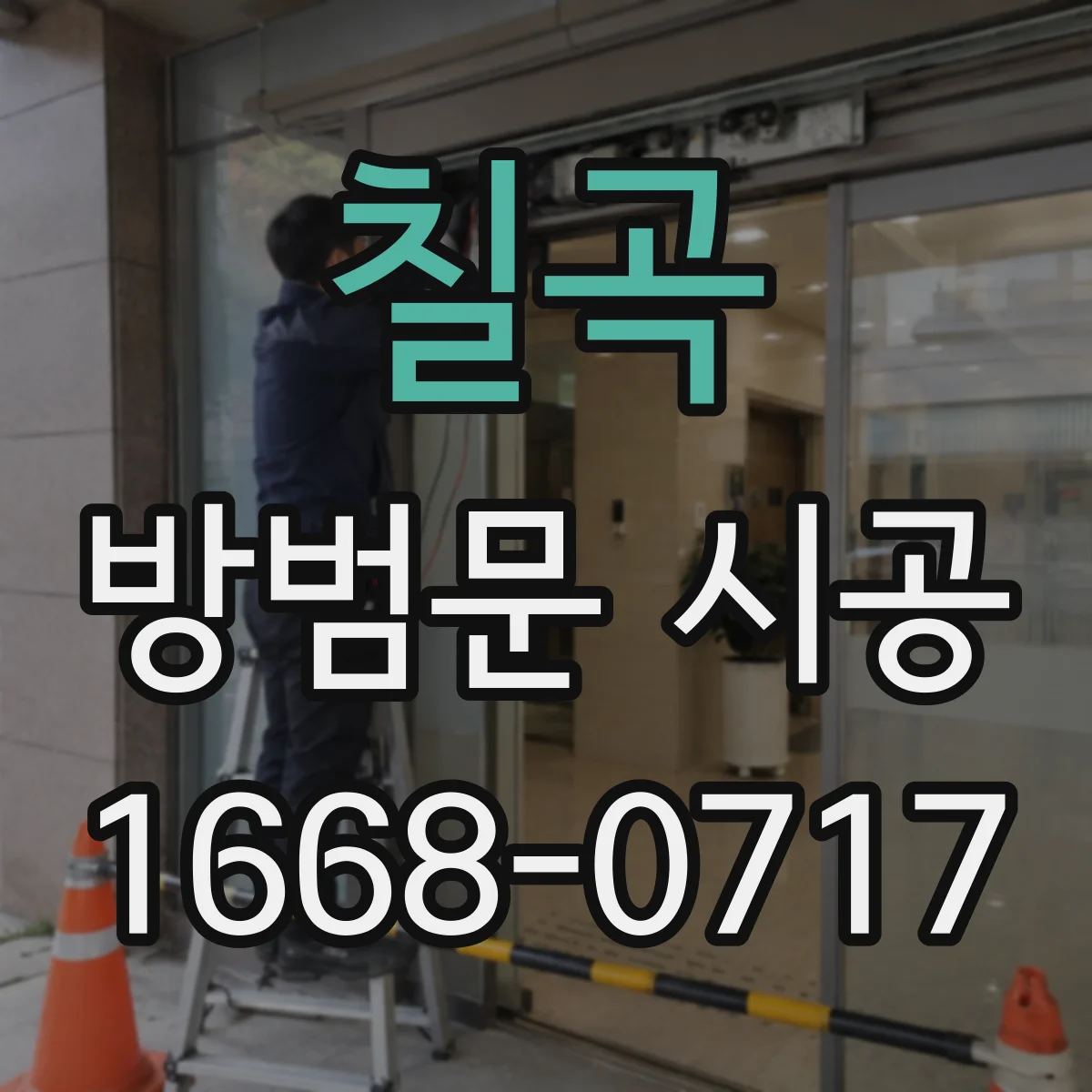칠곡 방범문 시공