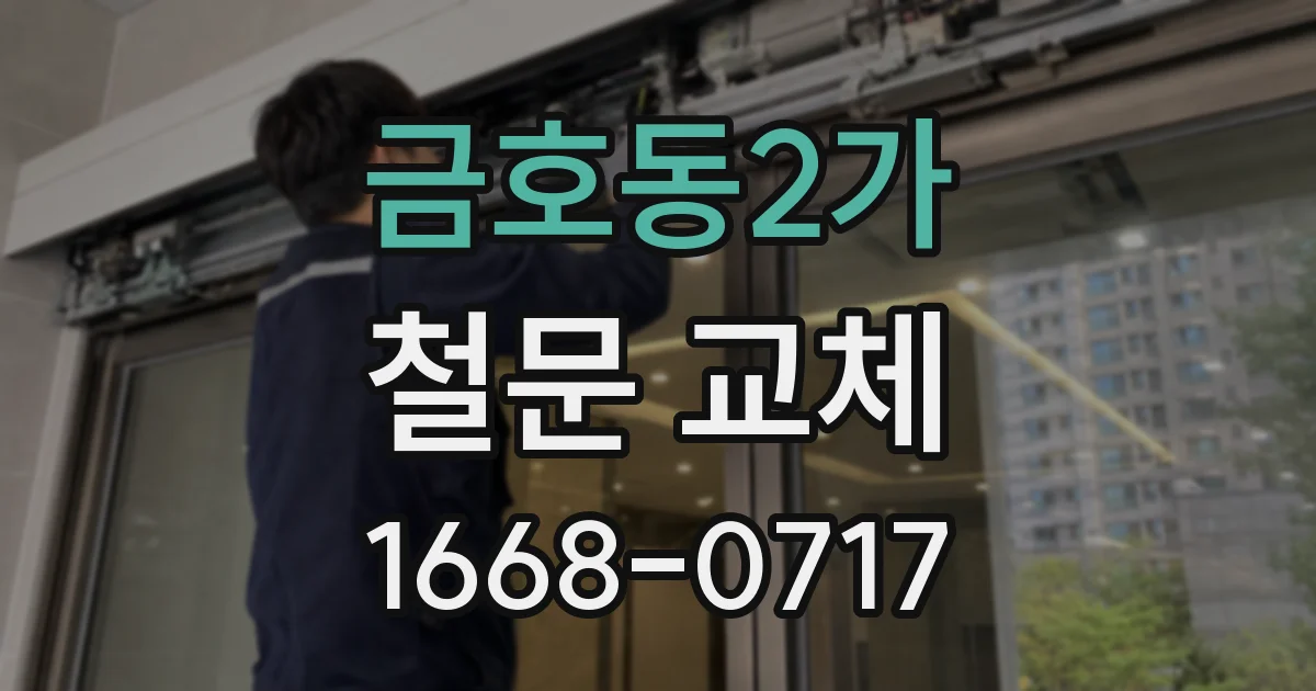 금호동2가 철문 교체