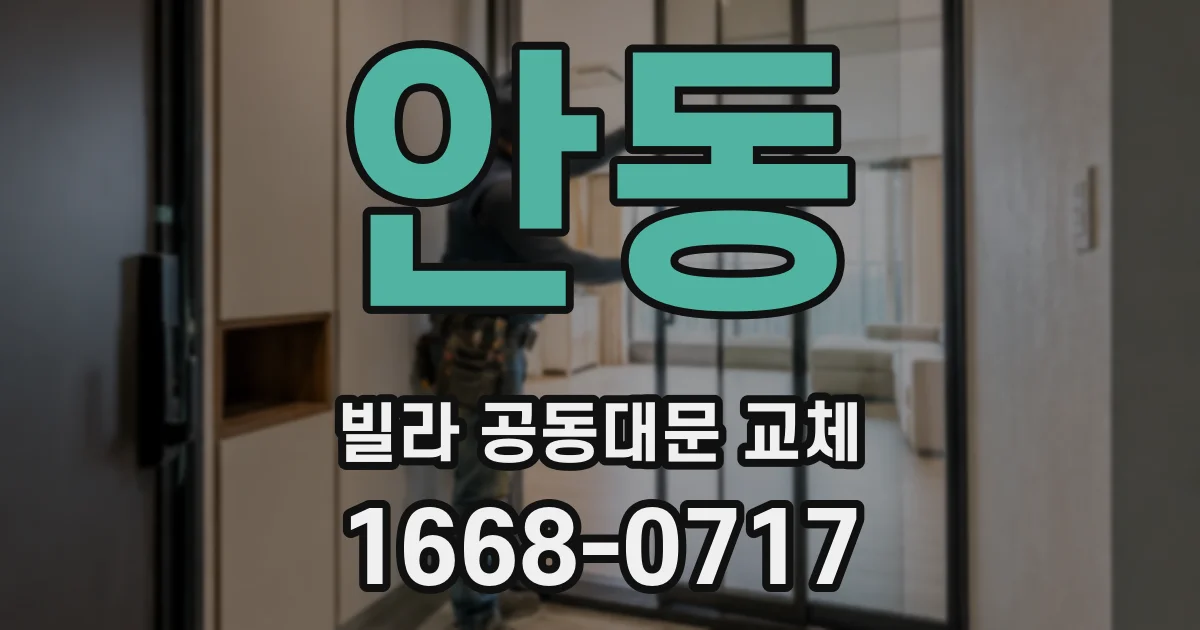 안동 빌라 공동대문 교체