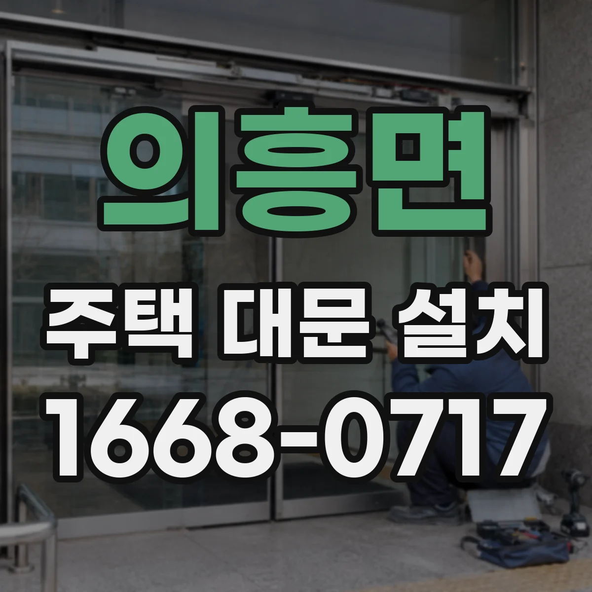 의흥면 주택 대문 설치