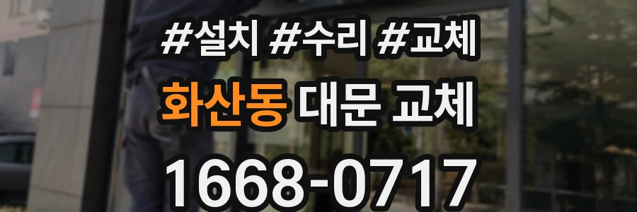 화산동 대문 교체