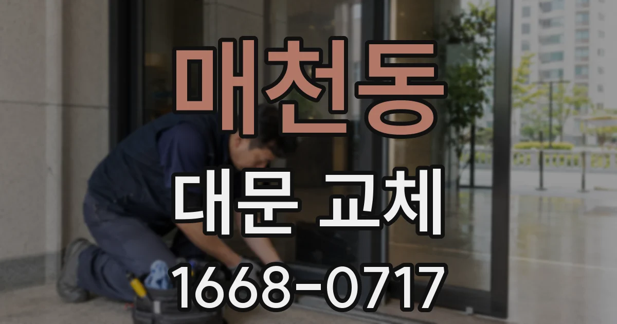매천동 대문 교체