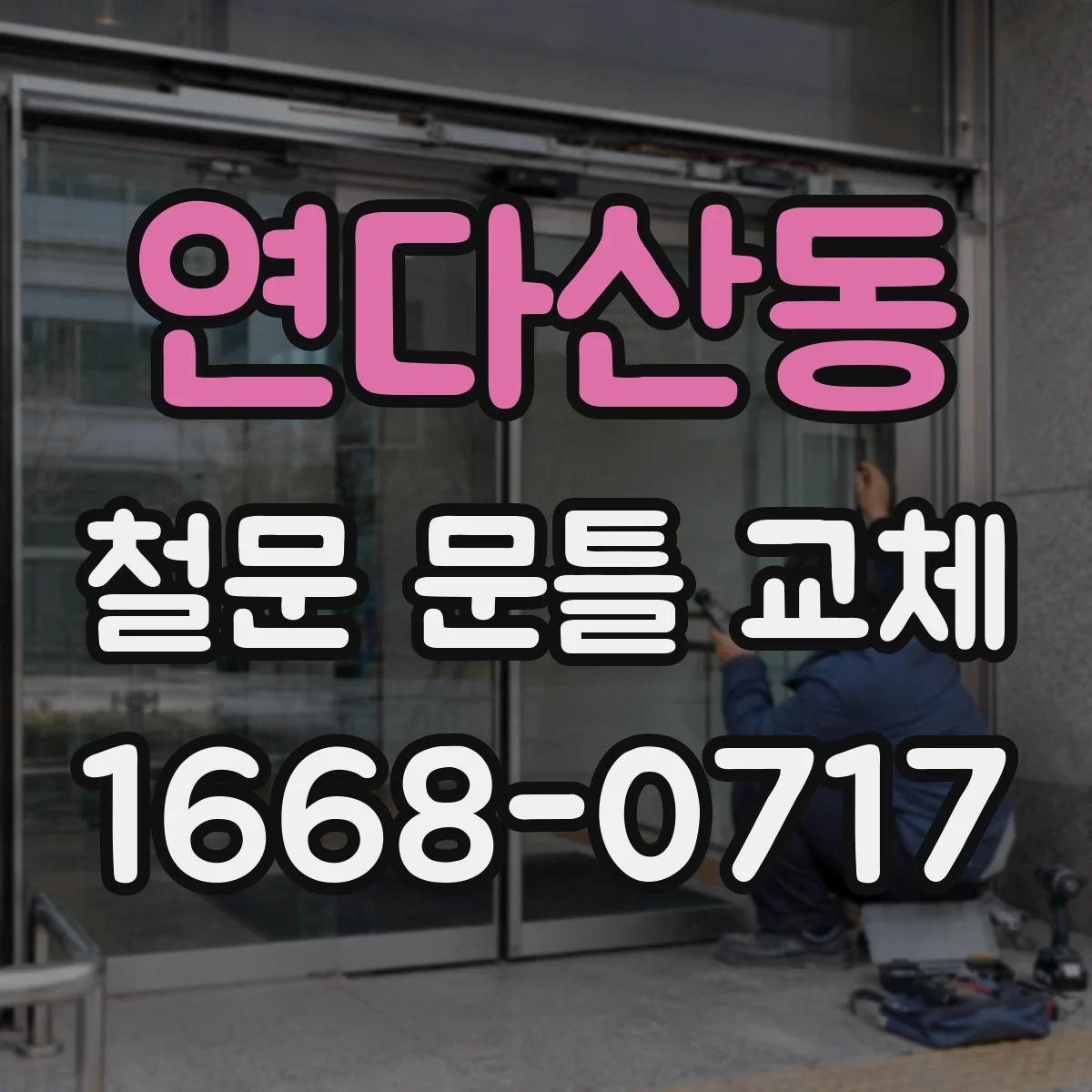 연다산동 철문 문틀 교체
