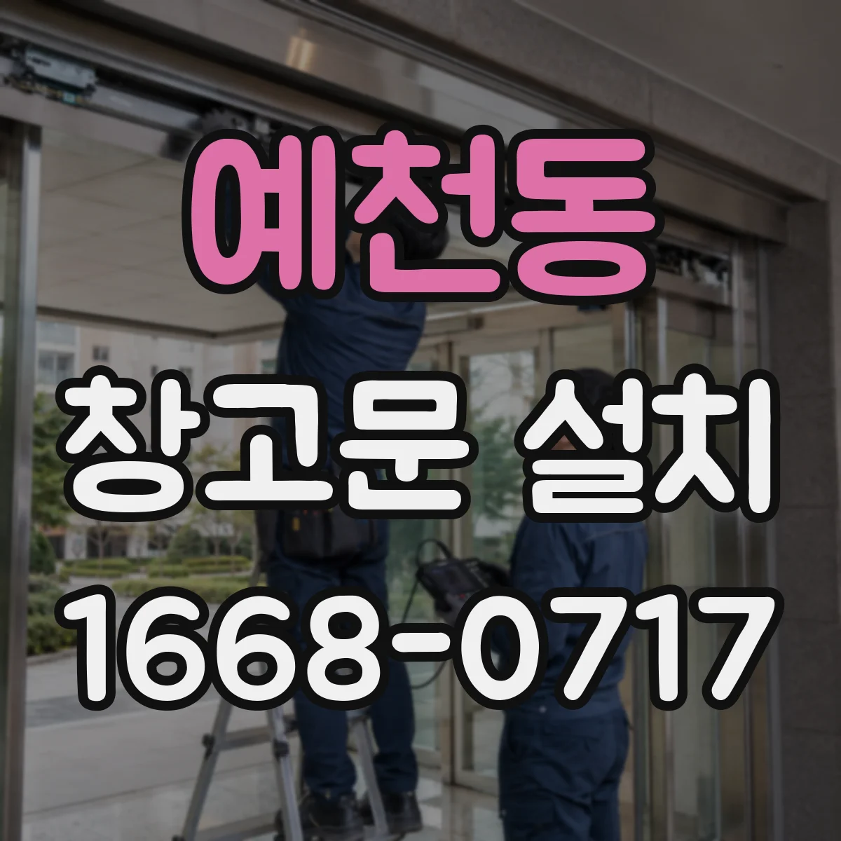 예천동 창고문 설치