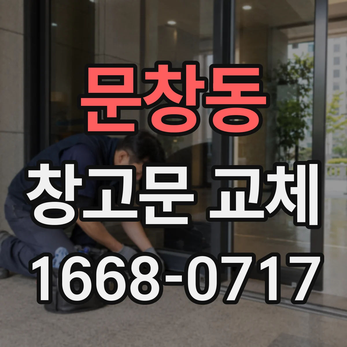 문창동 창고문 교체