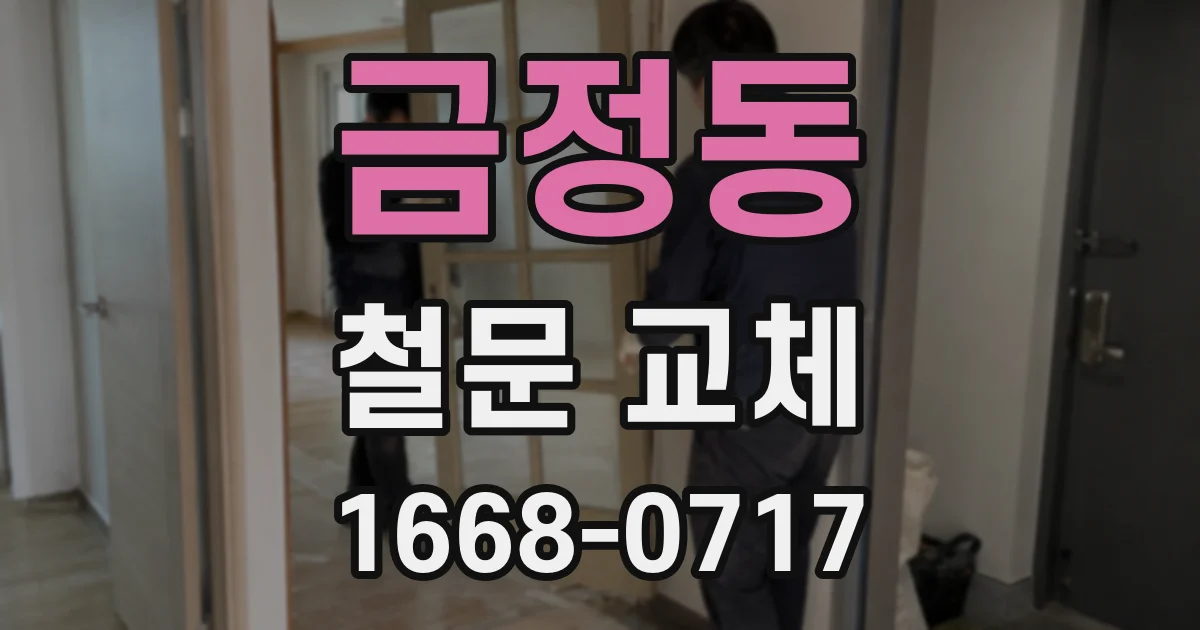 금정동 철문 교체