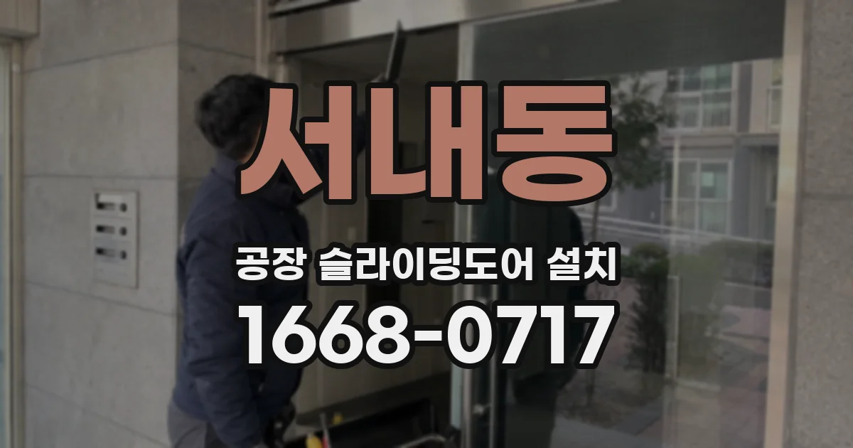 서내동 공장 슬라이딩도어 설치