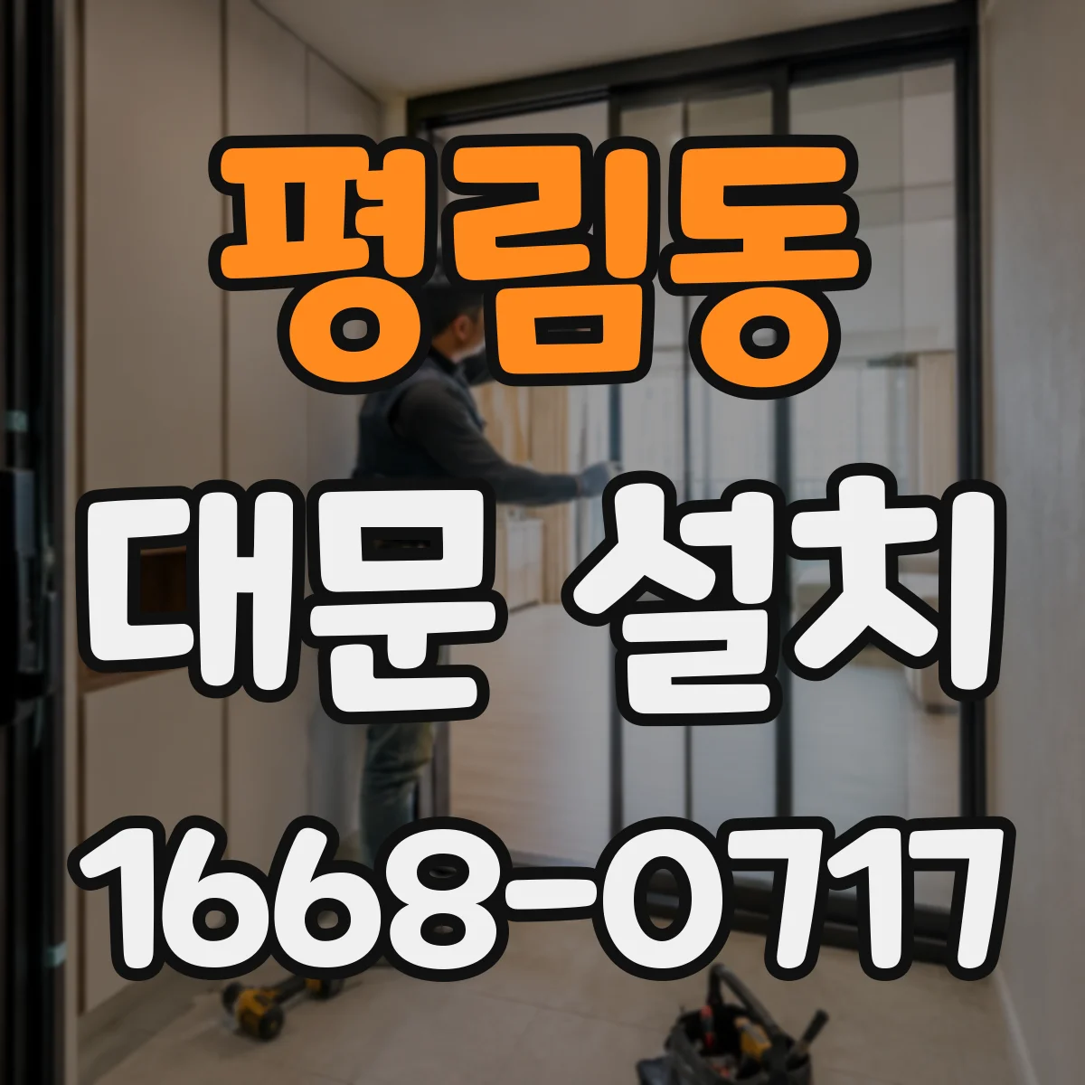 평림동 대문 설치