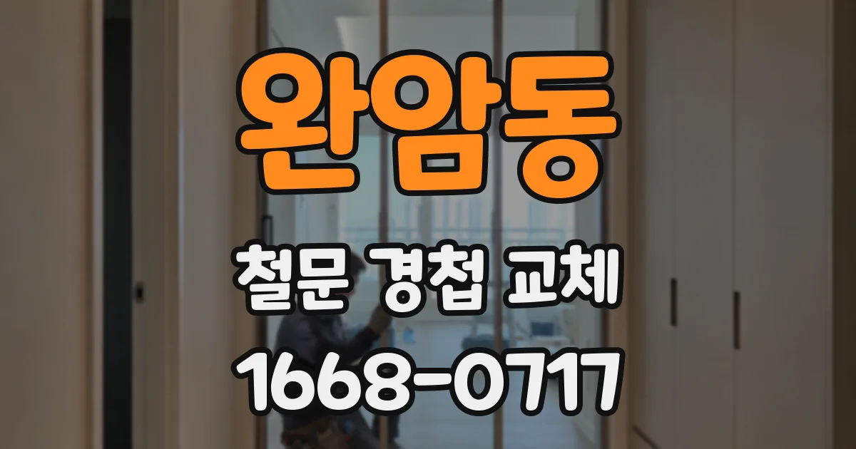완암동 철문 경첩 교체