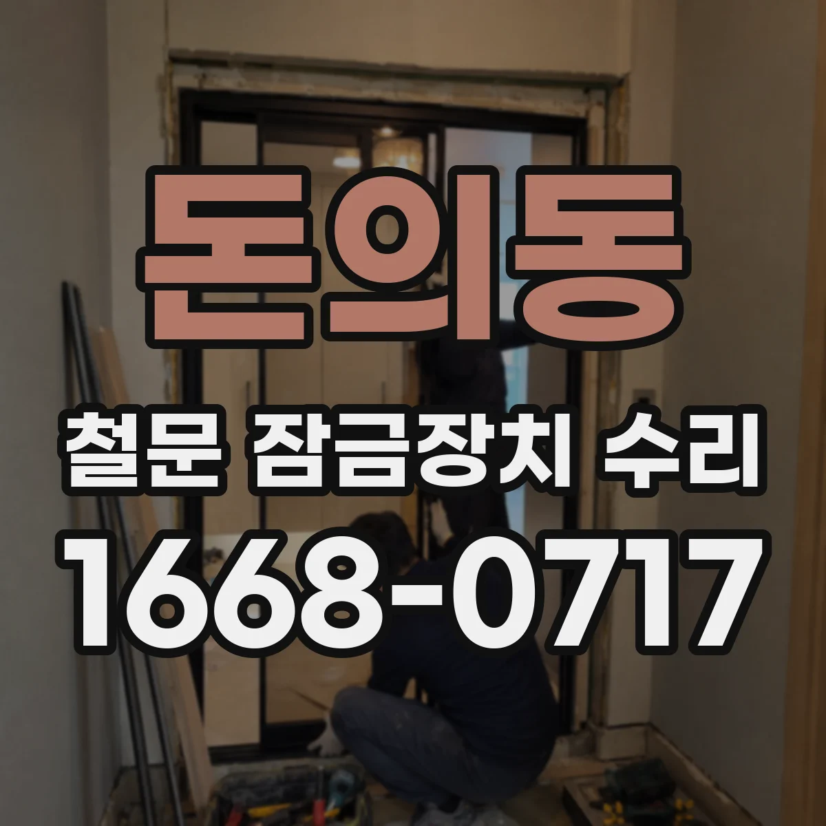 돈의동 철문 잠금장치 수리