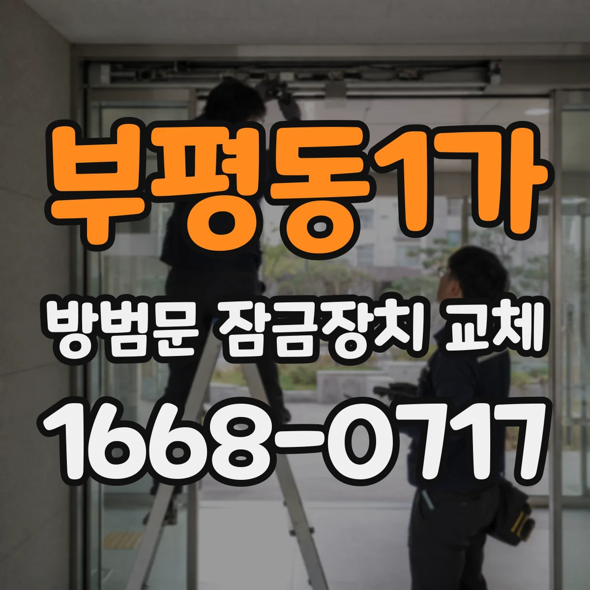 부평동1가 방범문 잠금장치 교체