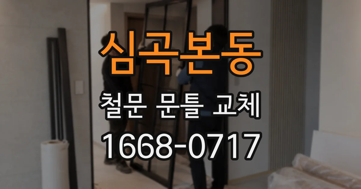 심곡본동 철문 문틀 교체