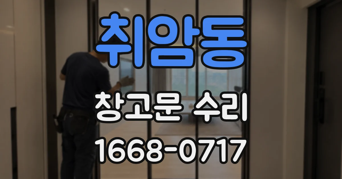 취암동 창고문 수리