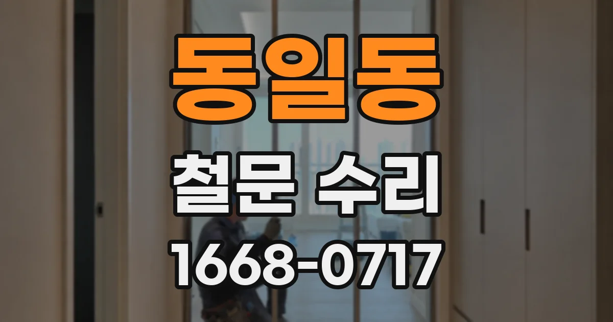 동일동 철문 수리