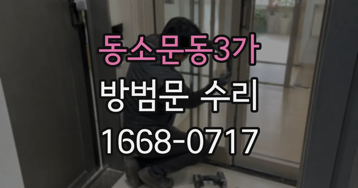 동소문동3가 방범문 수리
