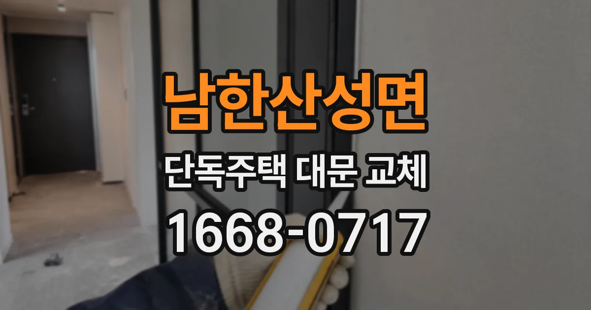 남한산성면 단독주택 대문 교체