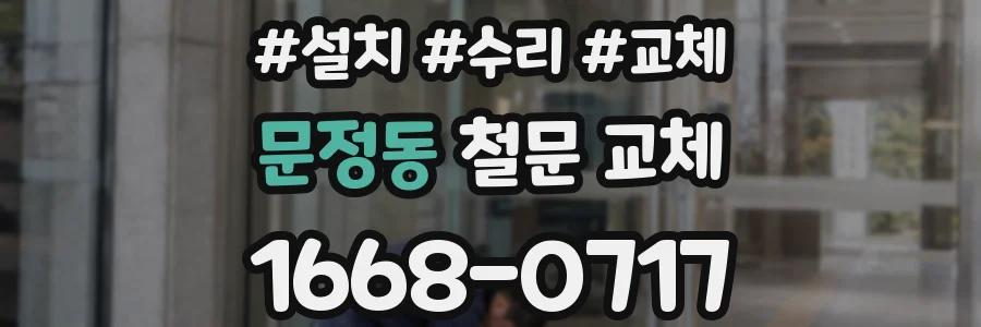 문정동 철문 교체