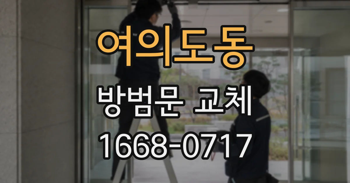여의도동 방범문 교체