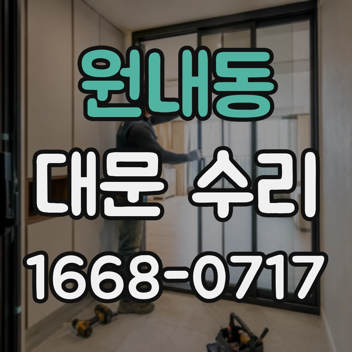 원내동 대문 수리