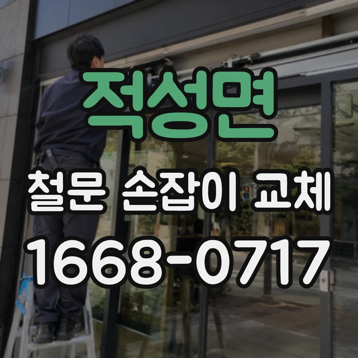 적성면 철문 손잡이 교체