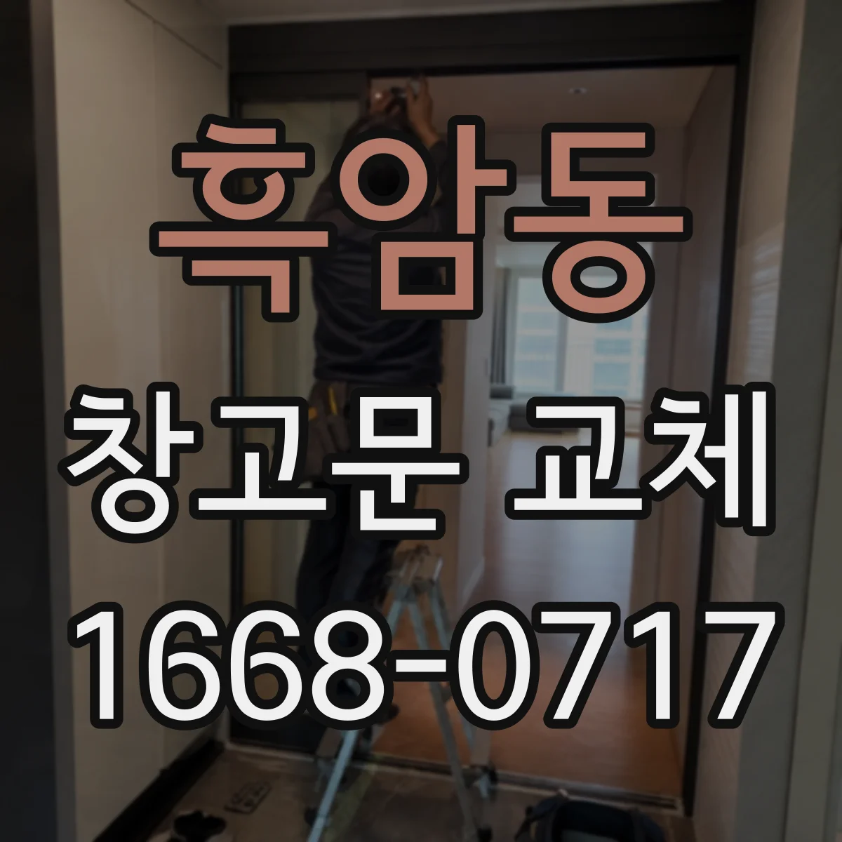 흑암동 창고문 교체