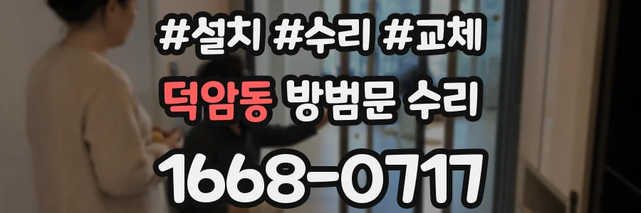 덕암동 방범문 수리