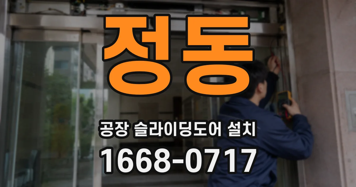 정동 공장 슬라이딩도어 설치