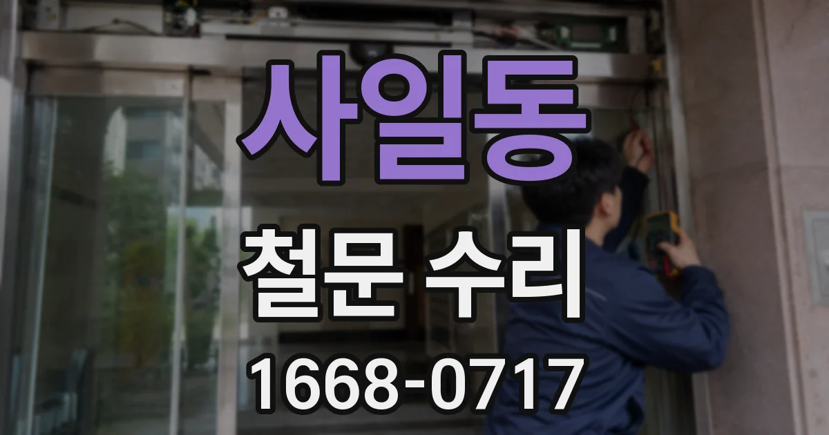 사일동 철문 수리