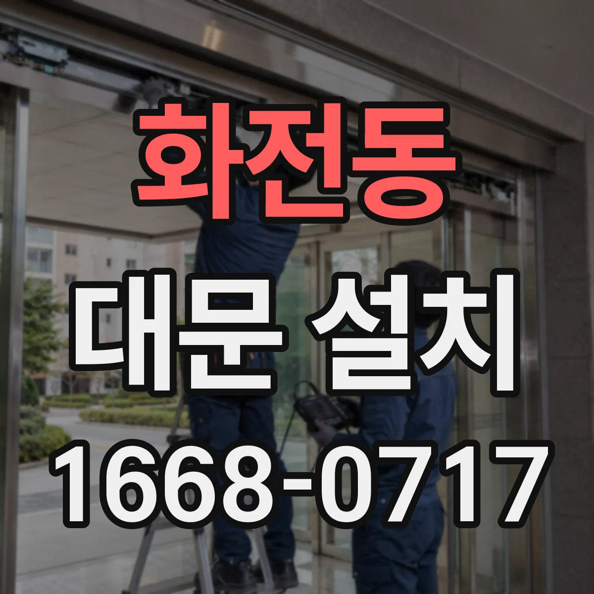 화전동 대문 설치