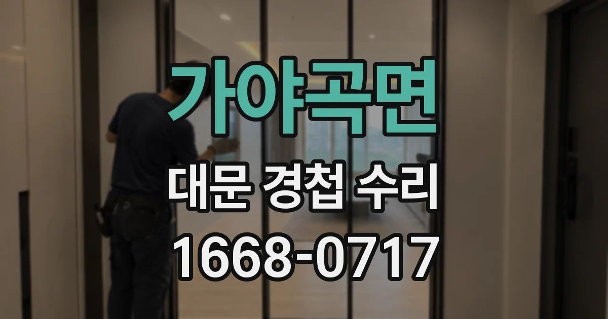 가야곡면 대문 경첩 수리