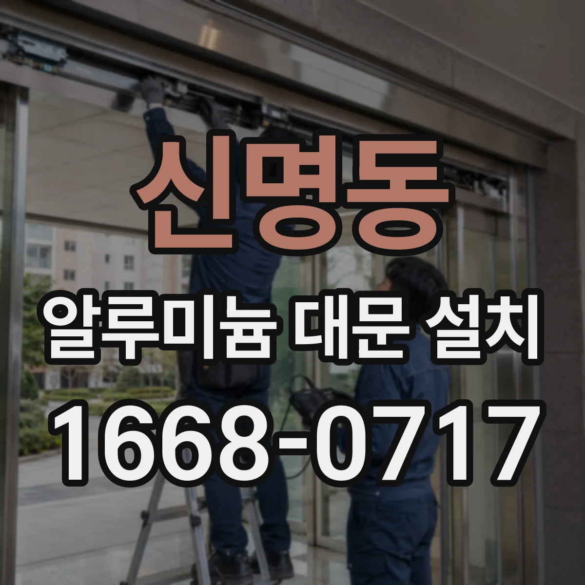 신명동 알루미늄 대문 설치