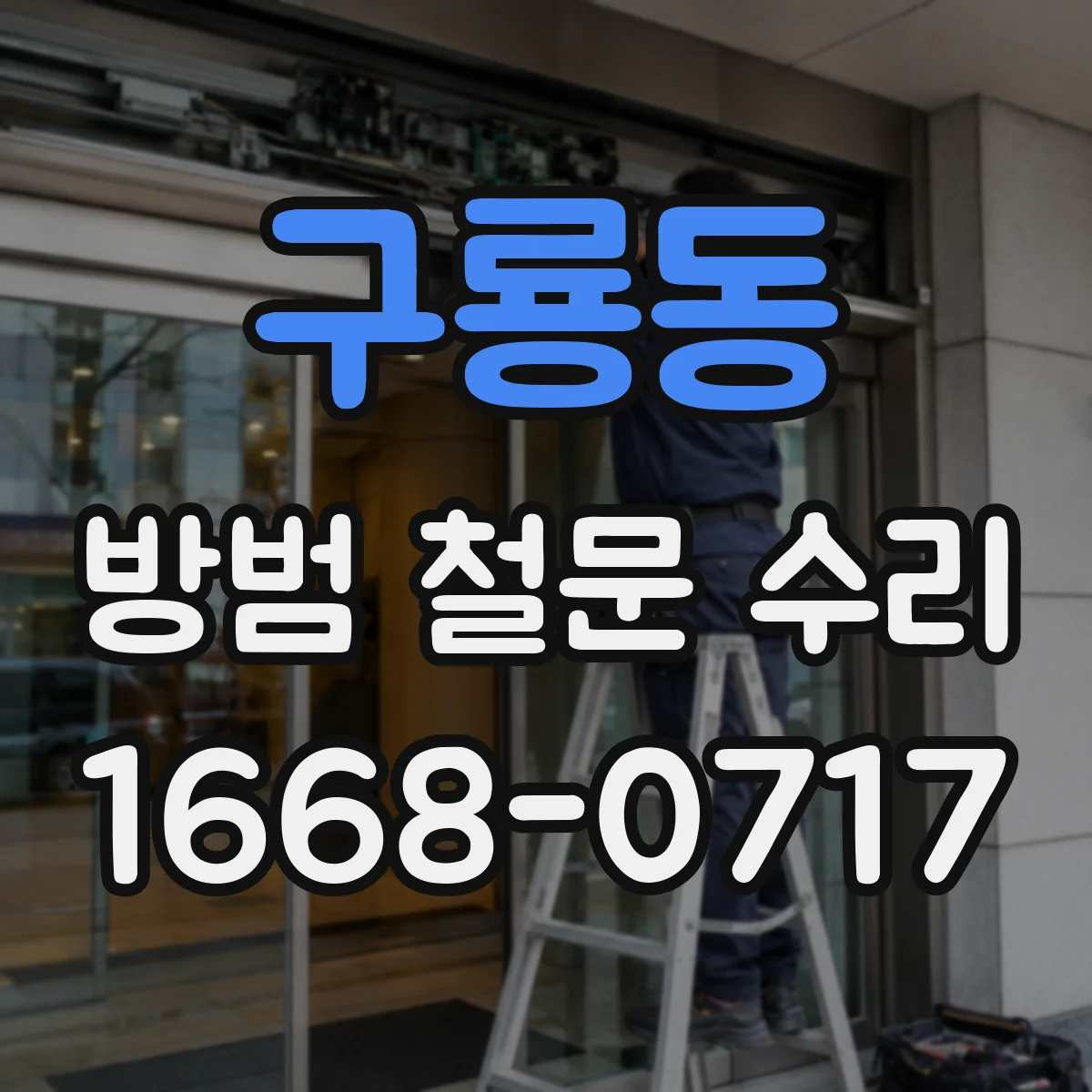 구룡동 방범 철문 수리