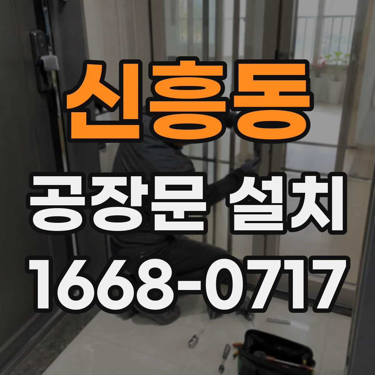 신흥동 공장문 설치