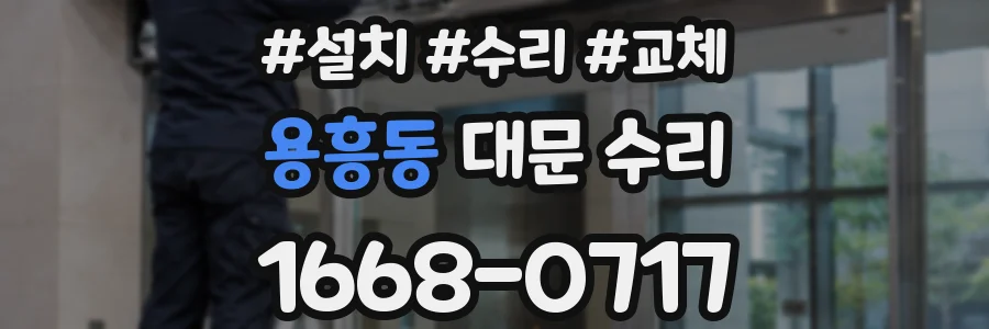 용흥동 대문 수리
