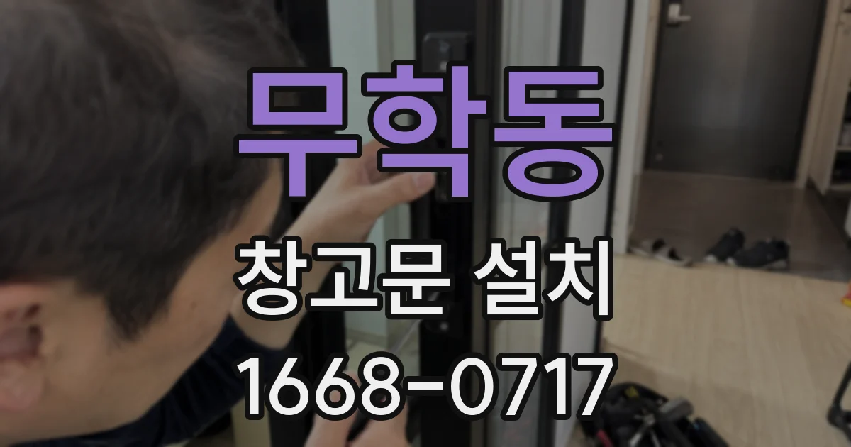 무학동 창고문 설치