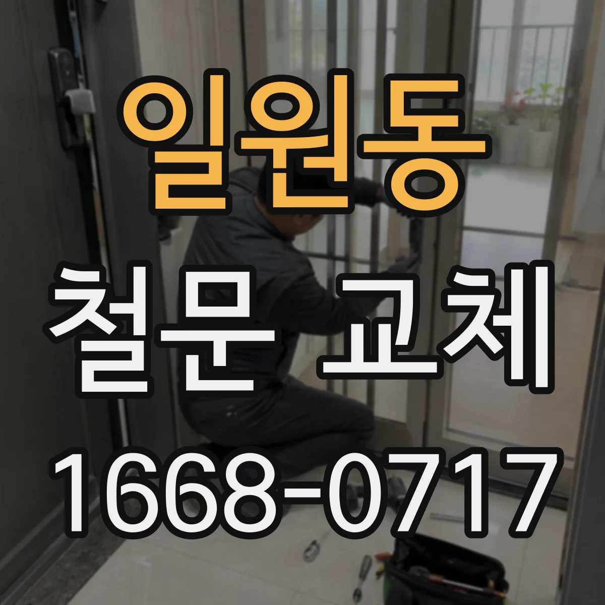 일원동 철문 교체