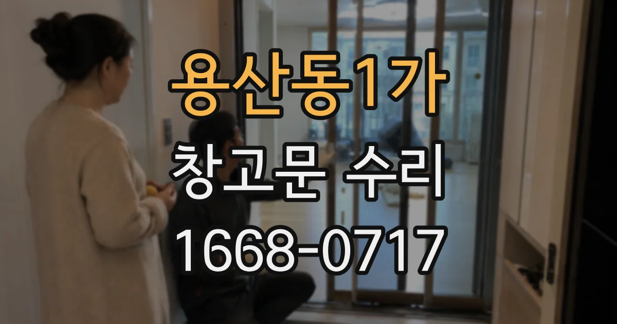 용산동1가 창고문 수리