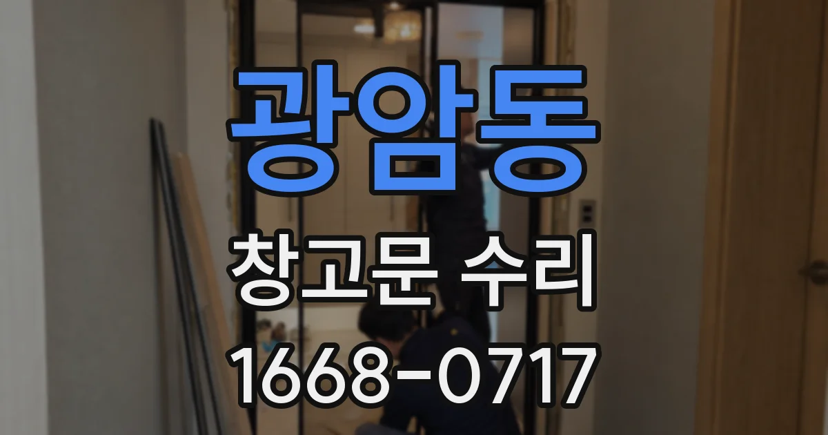광암동 창고문 수리
